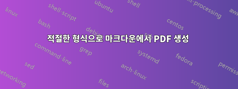 적절한 형식으로 마크다운에서 PDF 생성