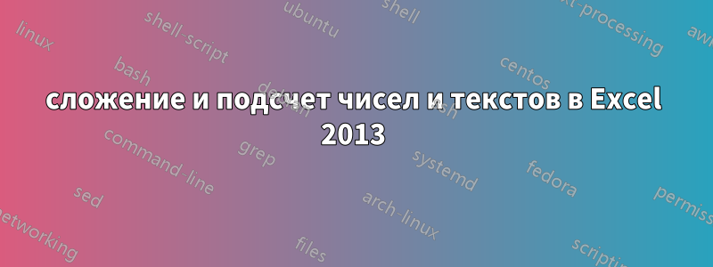 сложение и подсчет чисел и текстов в Excel 2013