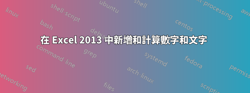 在 Excel 2013 中新增和計算數字和文字