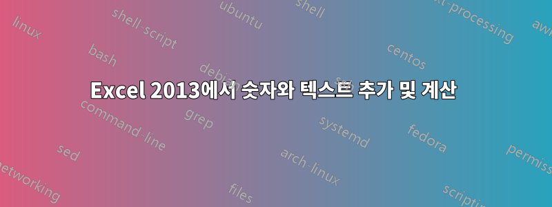 Excel 2013에서 숫자와 텍스트 추가 및 계산