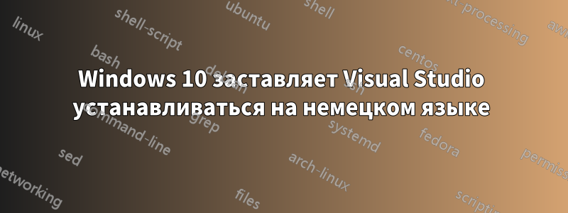 Windows 10 заставляет Visual Studio устанавливаться на немецком языке