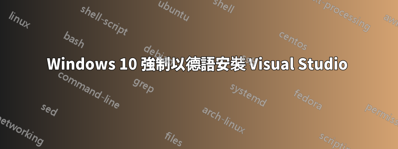 Windows 10 強制以德語安裝 Visual Studio