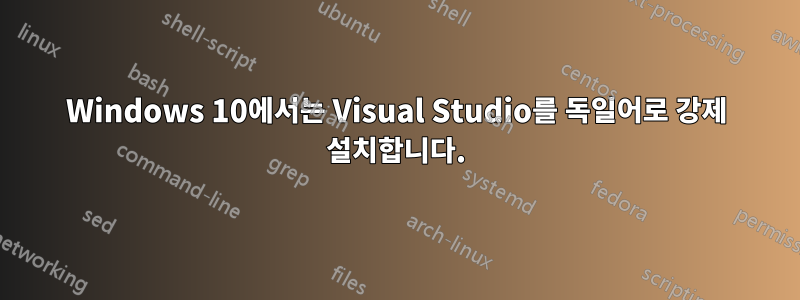 Windows 10에서는 Visual Studio를 독일어로 강제 설치합니다.