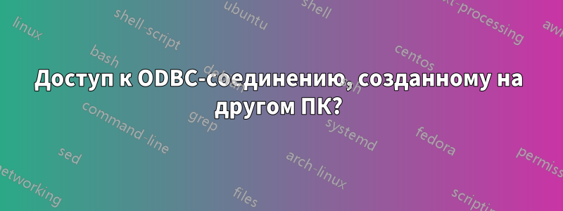 Доступ к ODBC-соединению, созданному на другом ПК?