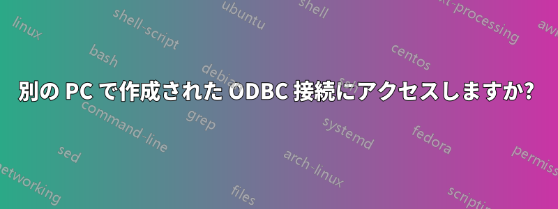 別の PC で作成された ODBC 接続にアクセスしますか?