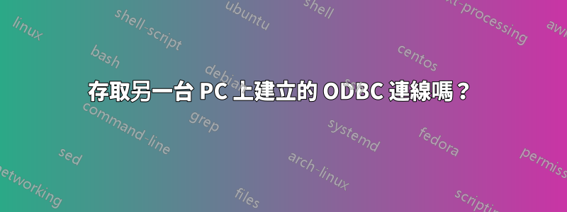 存取另一台 PC 上建立的 ODBC 連線嗎？