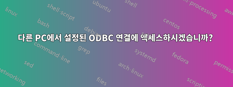 다른 PC에서 설정된 ODBC 연결에 액세스하시겠습니까?