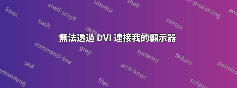 無法透過 DVI 連接我的顯示器