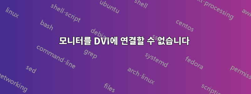 모니터를 DVI에 연결할 수 없습니다