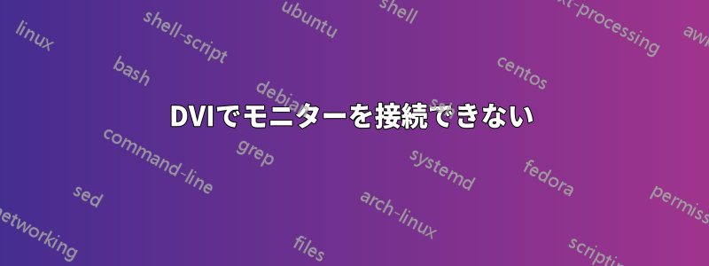 DVIでモニターを接続できない