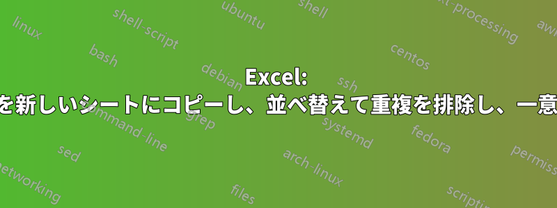 Excel: シート全体のすべてのセルの値を新しいシートにコピーし、並べ替えて重複を排除し、一意の値の単一のリストにします。