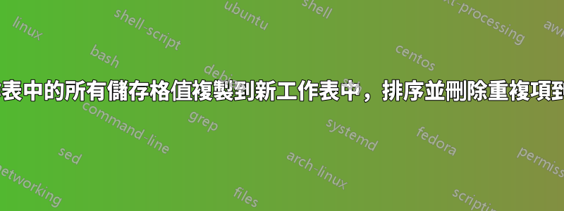 Excel：將整個工作表中的所有儲存格值複製到新工作表中，排序並刪除重複項到單一唯一值清單中