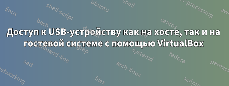 Доступ к USB-устройству как на хосте, так и на гостевой системе с помощью VirtualBox