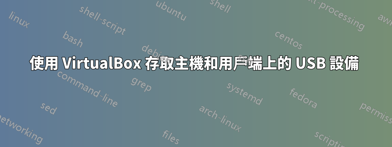 使用 VirtualBox 存取主機和用戶端上的 USB 設備