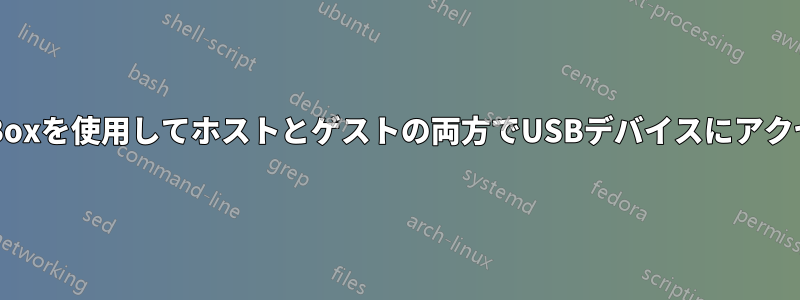 VirtualBoxを使用してホストとゲストの両方でUSBデバイスにアクセスする