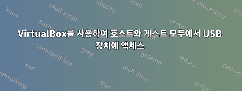 VirtualBox를 사용하여 호스트와 게스트 모두에서 USB 장치에 액세스