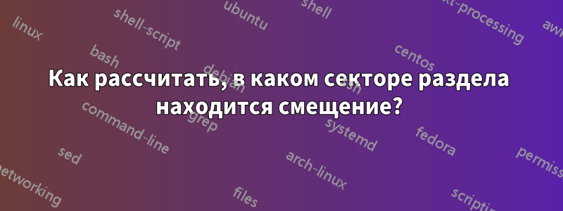 Как рассчитать, в каком секторе раздела находится смещение?