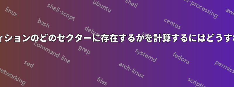 オフセットがパーティションのどのセクターに存在するかを計算するにはどうすればよいでしょうか?