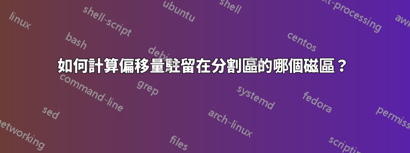 如何計算偏移量駐留在分割區的哪個磁區？