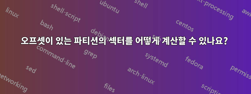 오프셋이 있는 파티션의 섹터를 어떻게 계산할 수 있나요?