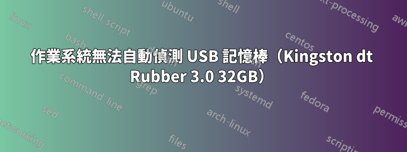 作業系統無法自動偵測 USB 記憶棒（Kingston dt Rubber 3.0 32GB）