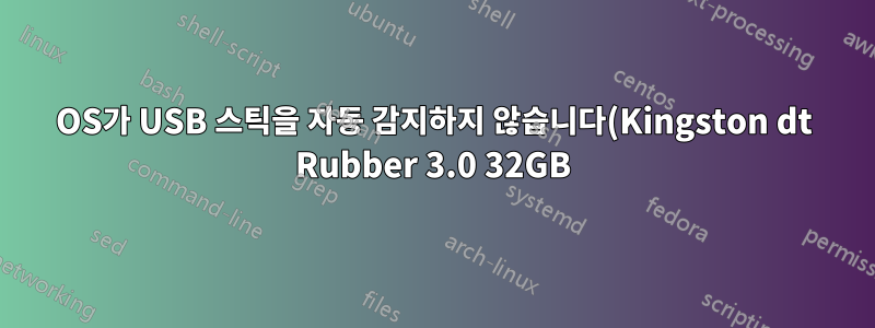 OS가 USB 스틱을 자동 감지하지 않습니다(Kingston dt Rubber 3.0 32GB)
