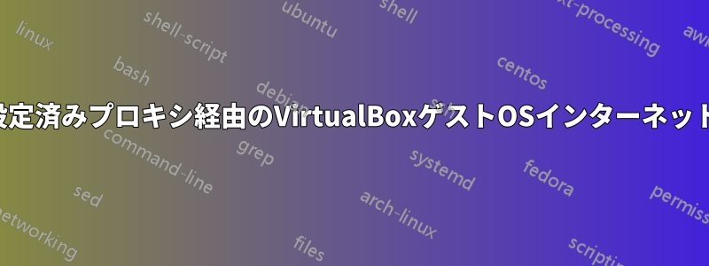 ホストの設定済みプロキシ経由のVirtualBoxゲストOSインターネットアクセス