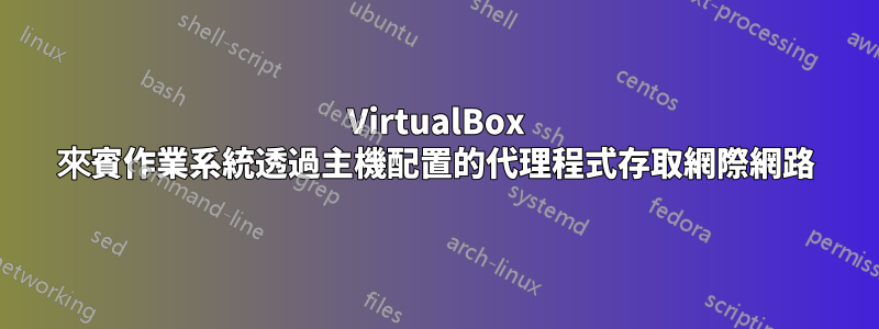 VirtualBox 來賓作業系統透過主機配置的代理程式存取網際網路