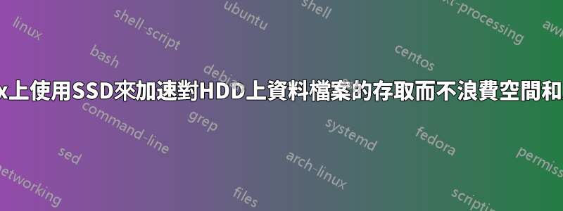 在linux上使用SSD來加速對HDD上資料檔案的存取而不浪費空間和磨損？