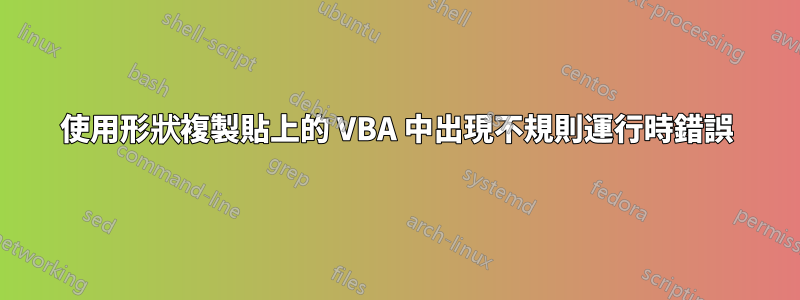 使用形狀複製貼上的 VBA 中出現不規則運行時錯誤