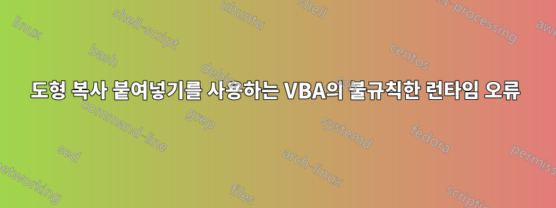 도형 복사 붙여넣기를 사용하는 VBA의 불규칙한 런타임 오류