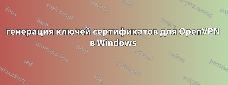 генерация ключей сертификатов для OpenVPN в Windows