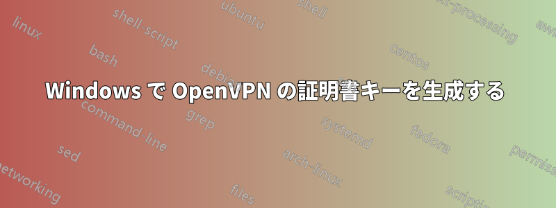 Windows で OpenVPN の証明書キーを生成する