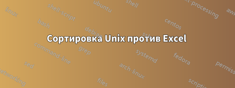 Сортировка Unix против Excel