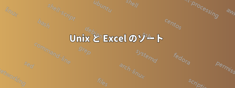 Unix と Excel のソート