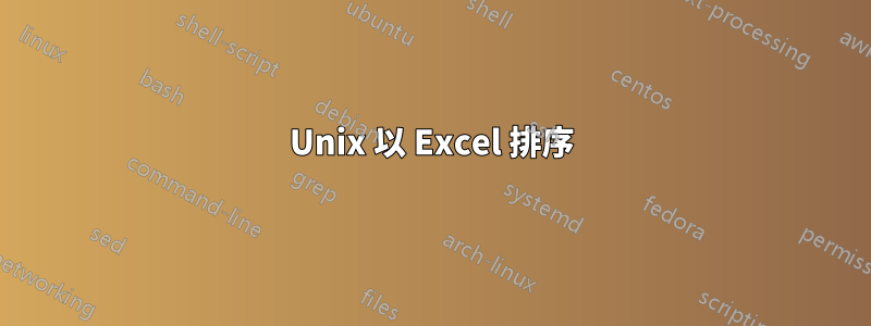 Unix 以 Excel 排序