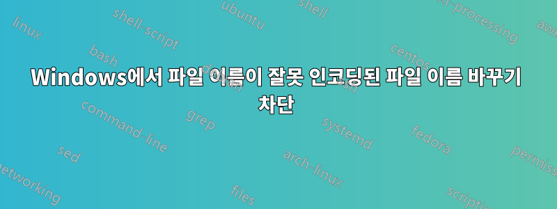 Windows에서 파일 이름이 잘못 인코딩된 파일 이름 바꾸기 차단