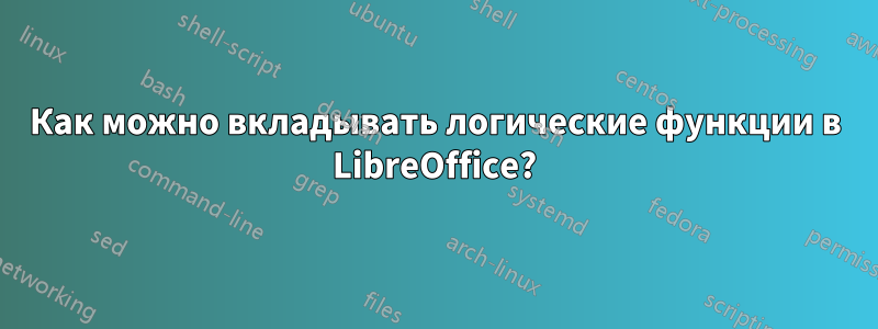 Как можно вкладывать логические функции в LibreOffice?