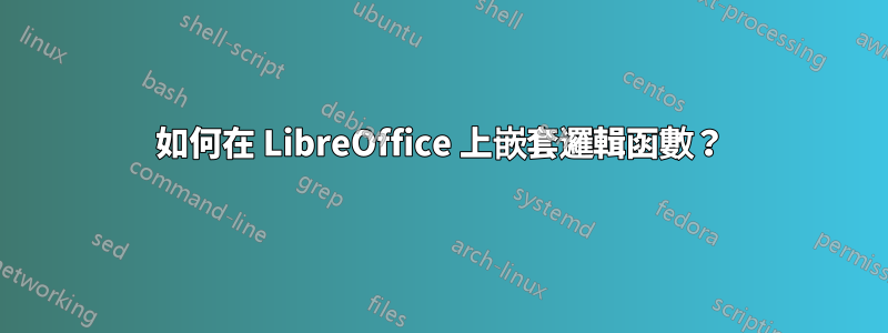 如何在 LibreOffice 上嵌套邏輯函數？