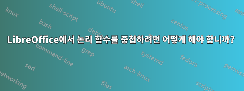 LibreOffice에서 논리 함수를 중첩하려면 어떻게 해야 합니까?