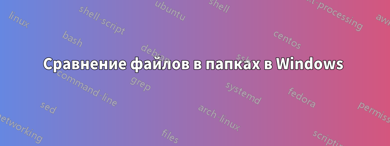 Сравнение файлов в папках в Windows