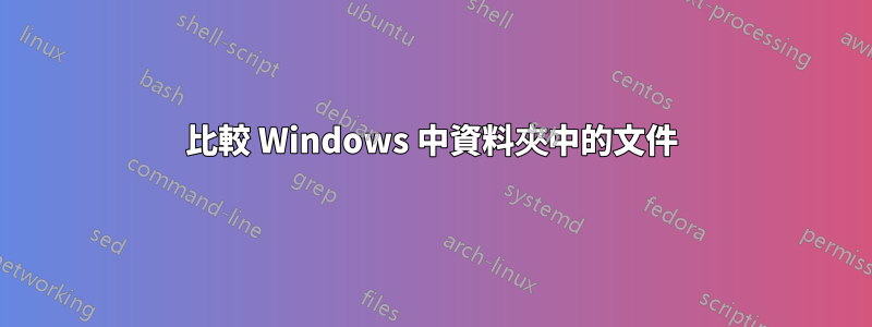 比較 Windows 中資料夾中的文件