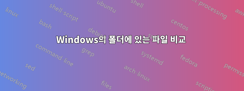 Windows의 폴더에 있는 파일 비교