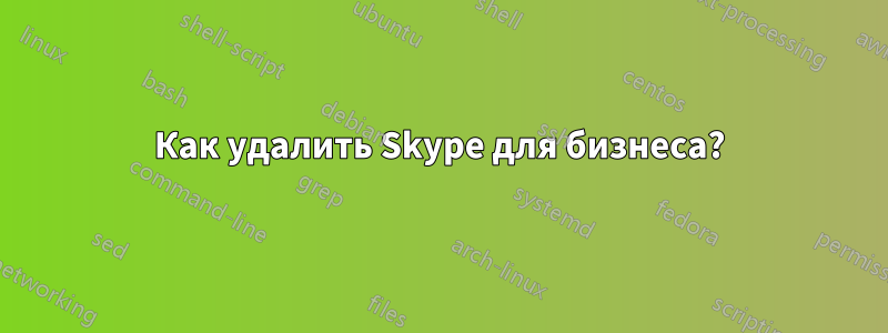 Как удалить Skype для бизнеса?