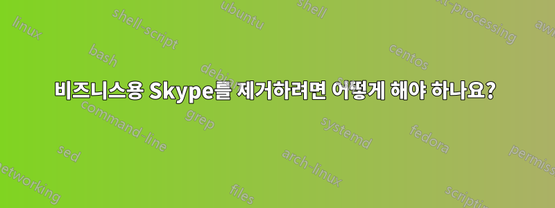 비즈니스용 Skype를 제거하려면 어떻게 해야 하나요?