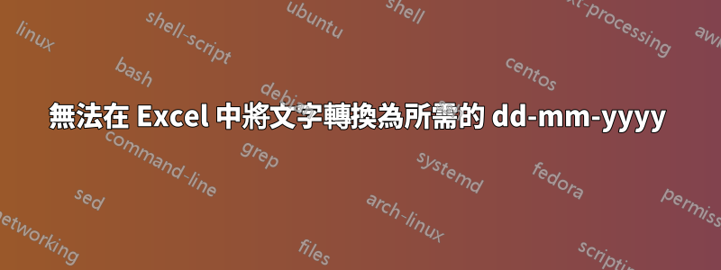 無法在 Excel 中將文字轉換為所需的 dd-mm-yyyy