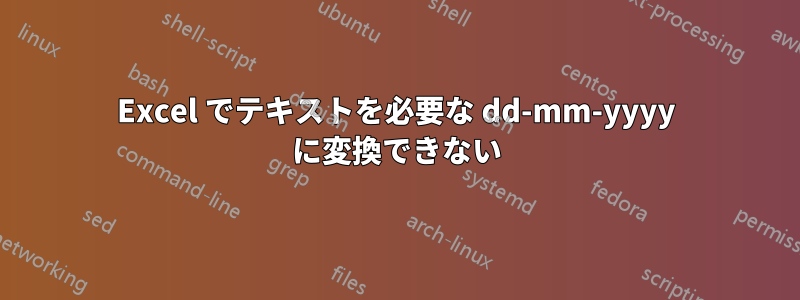 Excel でテキストを必要な dd-mm-yyyy に変換できない