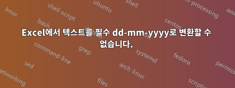 Excel에서 텍스트를 필수 dd-mm-yyyy로 변환할 수 없습니다.