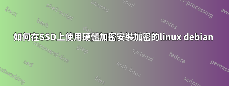 如何在SSD上使用硬體加密安裝加密的linux debian