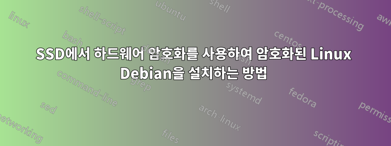 SSD에서 하드웨어 암호화를 사용하여 암호화된 Linux Debian을 설치하는 방법